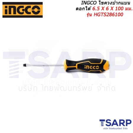 INGCO ไขควงปากแบน ตอกได้ 6.5 X 6 X 100 มม. รุ่น HGTS286100