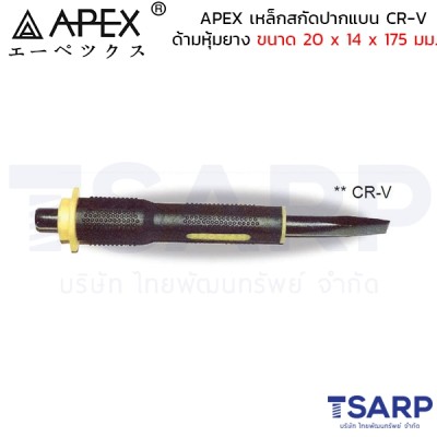 APEX เหล็กสกัดปากแบน CR-V ด้ามหุ้มยาง ขนาด 20 x 14 x 175 มม.